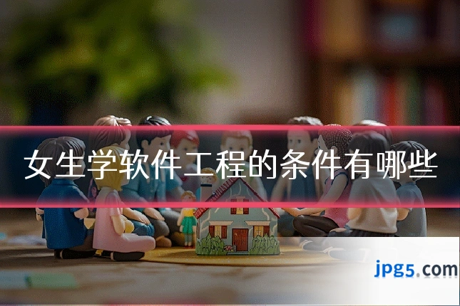 女生学软件工程的条件有哪些
