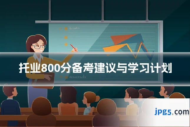 托业800分备考建议与学习计划