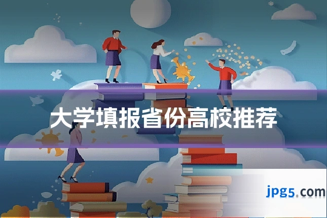 大学填报省份高校推荐