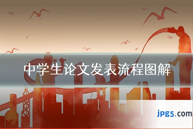 中学生论文发表流程图解