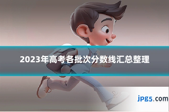 2023年高考各批次分数线汇总整理