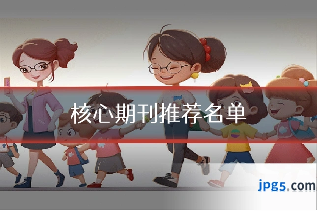 核心期刊推荐名单