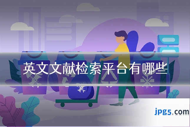 英文文献检索平台有哪些