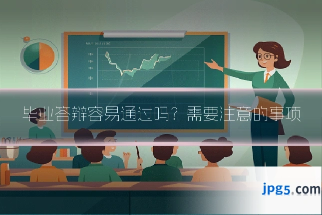 毕业答辩容易通过吗？需要注意的事项