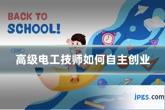 高级电工技师如何自主创业