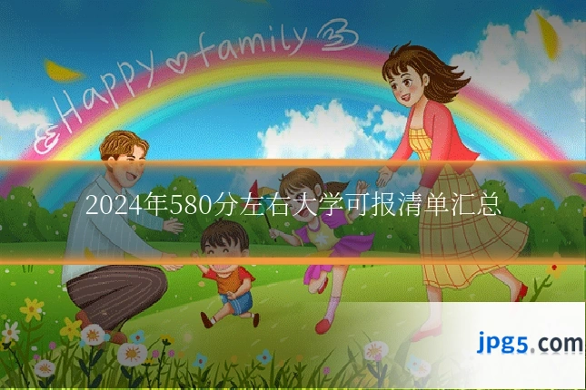 2024年580分左右大学可报清单汇总