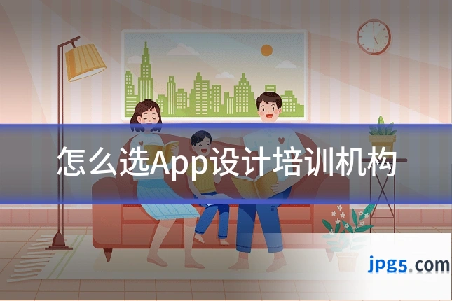 怎么选App设计培训机构