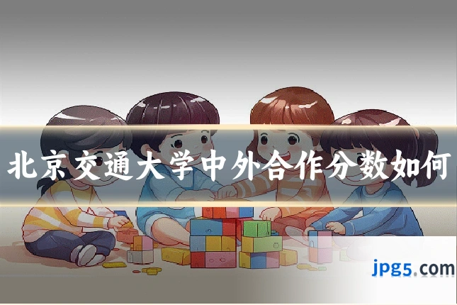 北京交通大学中外合作分数如何