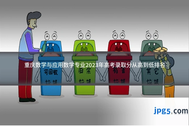 重庆数学与应用数学专业2023年高考录取分从高到低排名