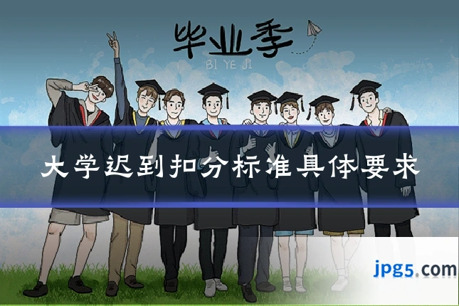 大学迟到扣分标准具体要求