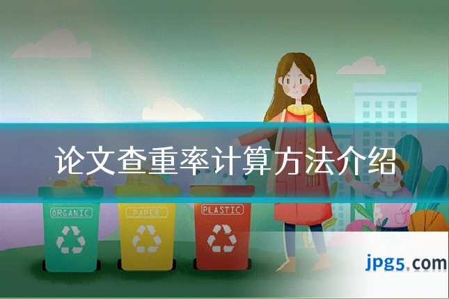 论文查重率计算方法介绍