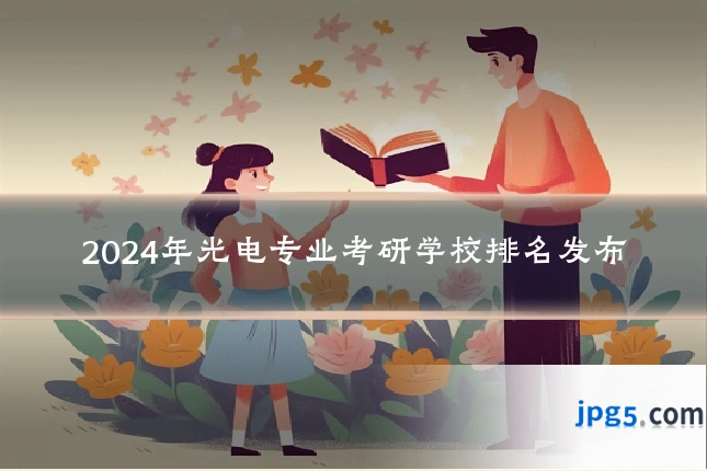 2024年光电专业考研学校排名发布