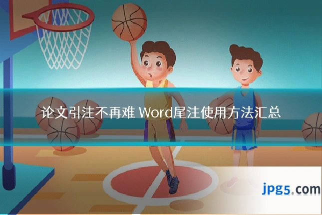 论文引注不再难 Word尾注使用方法汇总