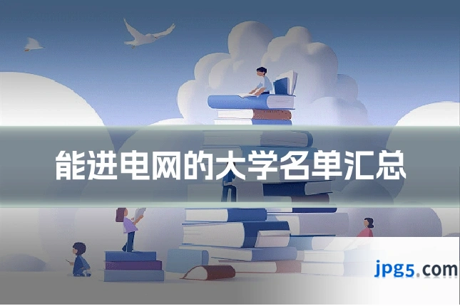 能进电网的大学名单汇总