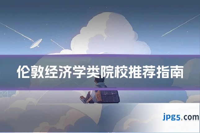 伦敦经济学类院校推荐指南