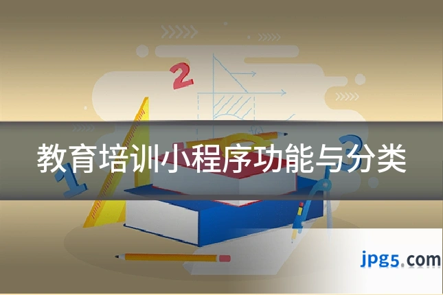 教育培训小程序功能与分类