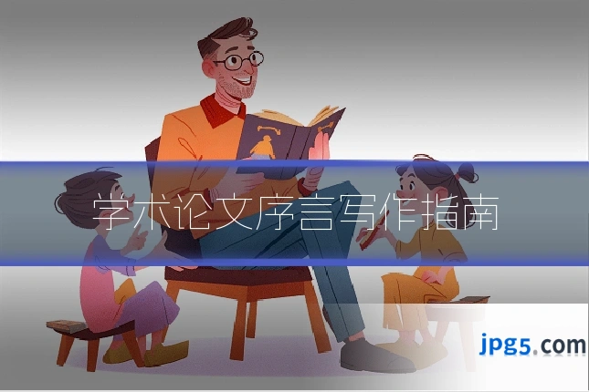 学术论文序言写作指南