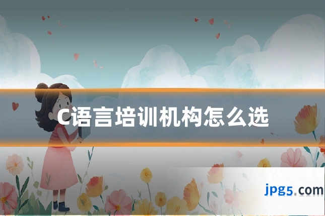 C语言培训机构怎么选