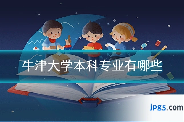 牛津大学本科专业有哪些