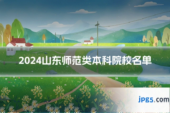 2024山东师范类本科院校名单