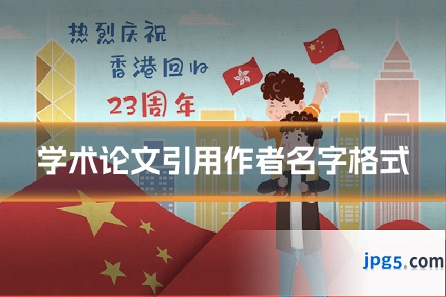 学术论文引用作者名字格式