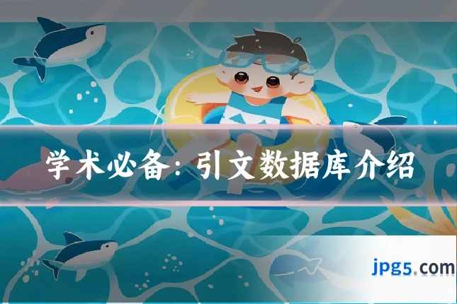 学术必备：引文数据库介绍