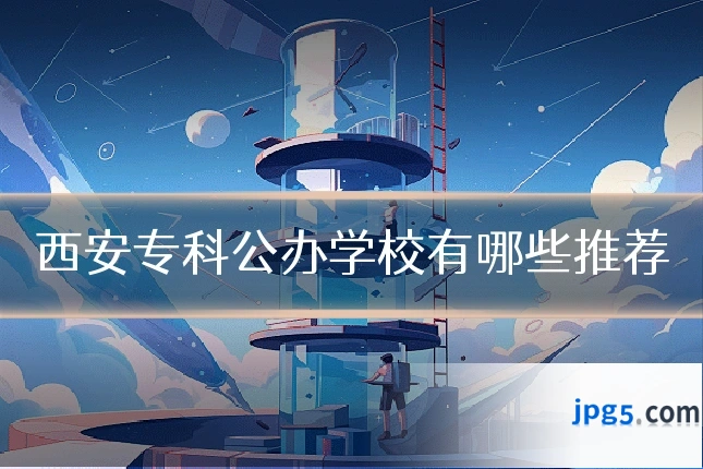 西安专科公办学校有哪些推荐