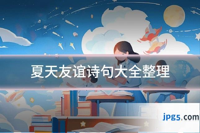 夏天友谊诗句大全整理