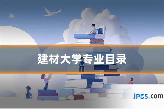 建材大学专业目录