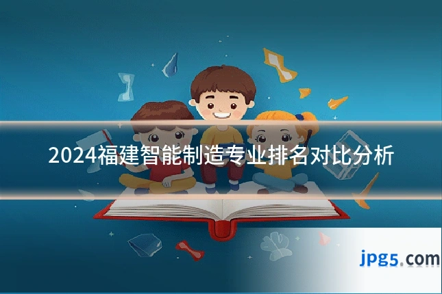 2024福建智能制造专业排名对比分析
