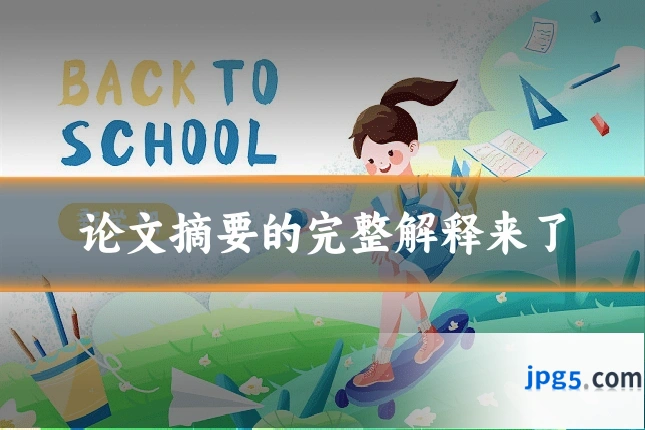 论文摘要的完整解释来了