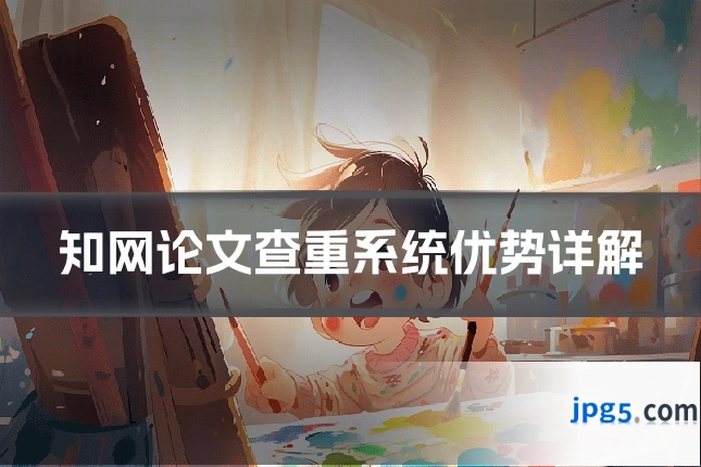 知网论文查重系统优势详解