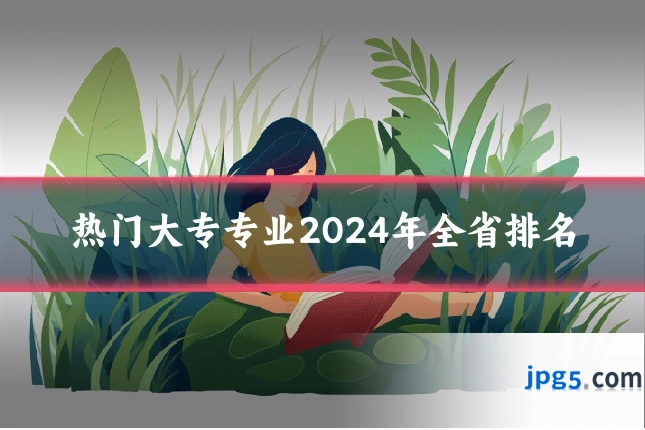 热门大专专业2024年全省排名