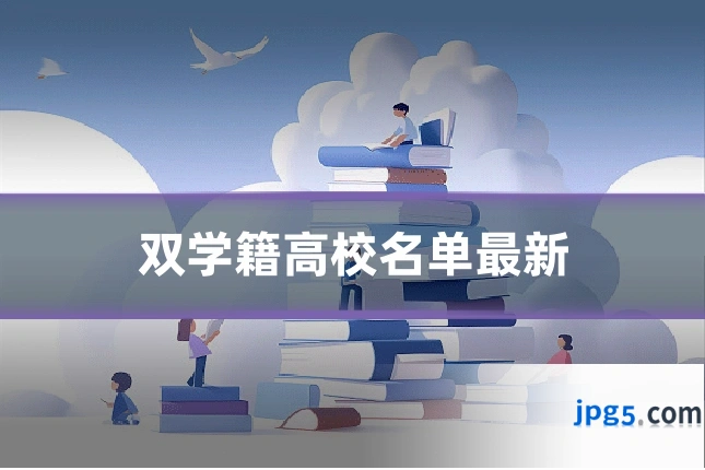 双学籍高校名单最新