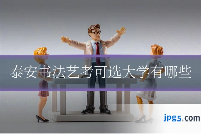 泰安书法艺考可选大学有哪些