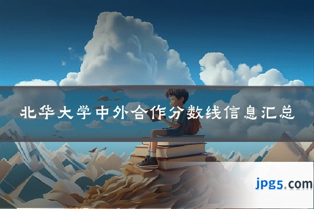 北华大学中外合作分数线信息汇总