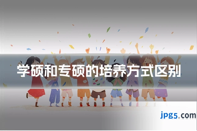 学硕和专硕的培养方式区别