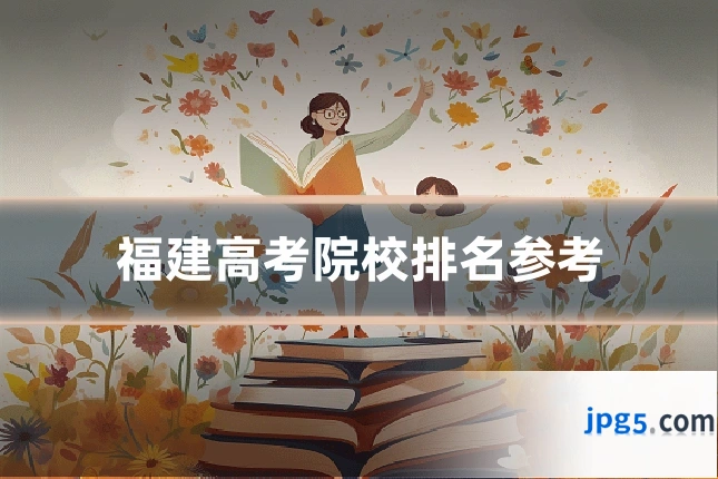 福建高考院校排名参考
