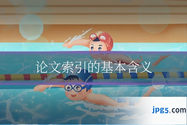 论文索引的基本含义