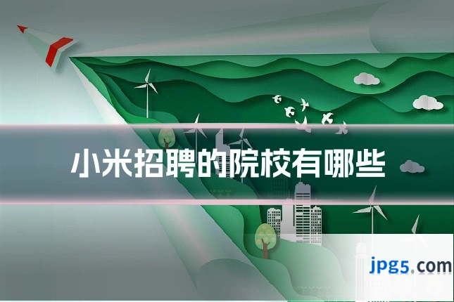 小米招聘的院校有哪些