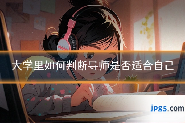 大学里如何判断导师是否适合自己