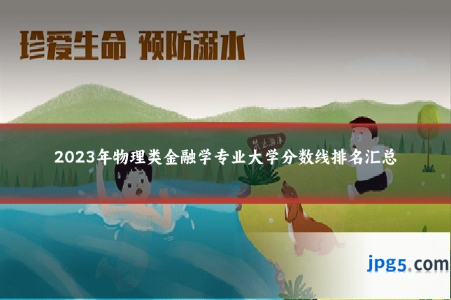 2023年物理类金融学专业大学分数线排名汇总