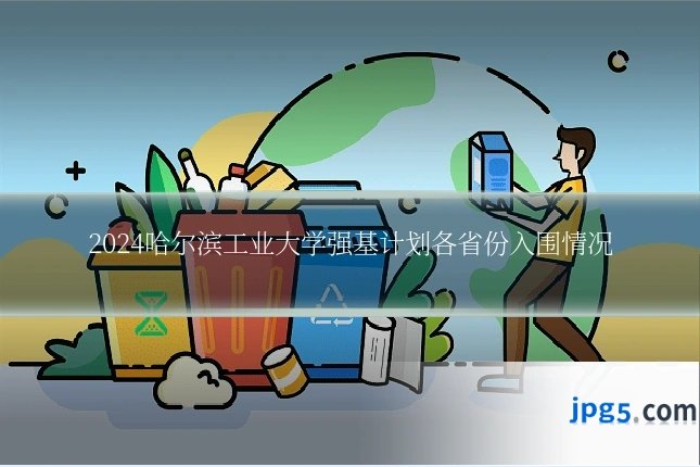 2024哈尔滨工业大学强基计划各省份入围情况