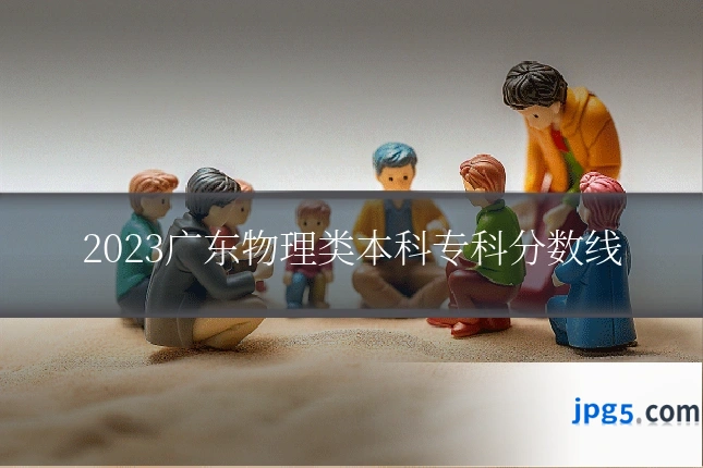2023广东物理类本科专科分数线