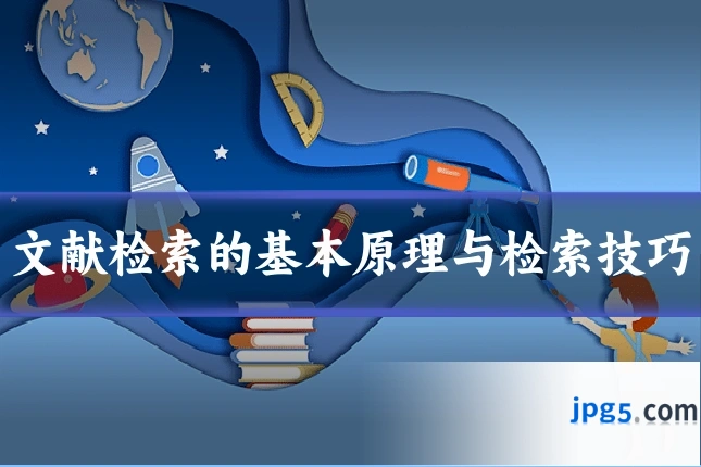 文献检索的基本原理与检索技巧