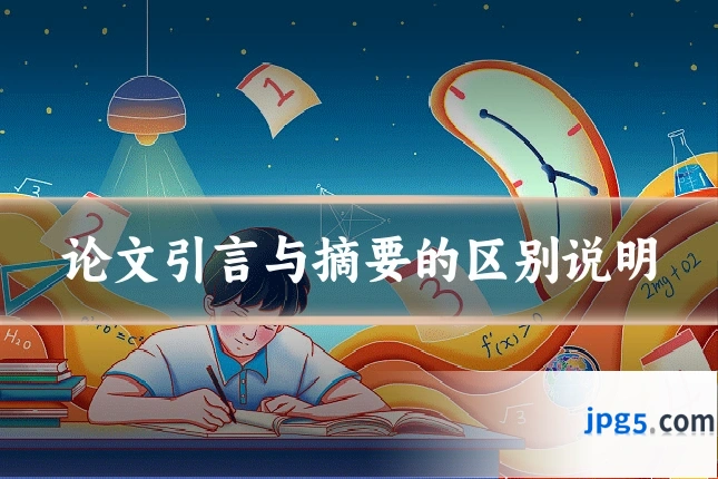 论文引言与摘要的区别说明