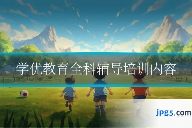 学优教育全科辅导培训内容