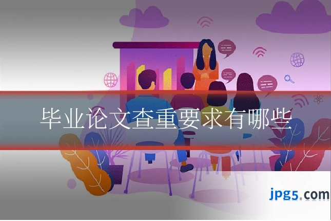 毕业论文查重要求有哪些