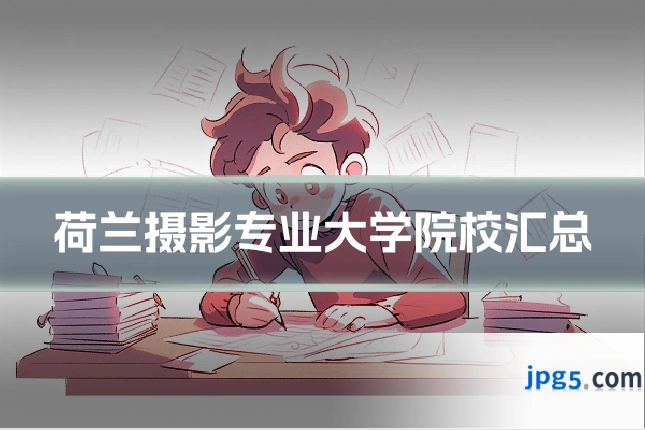 荷兰摄影专业大学院校汇总