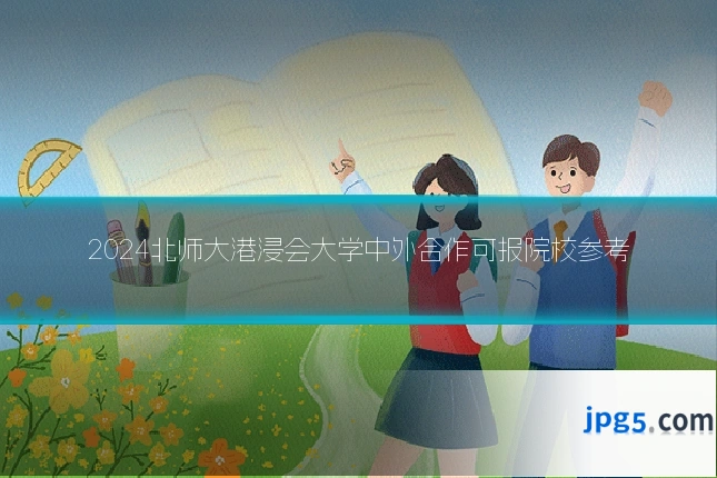 2024北师大港浸会大学中外合作可报院校参考